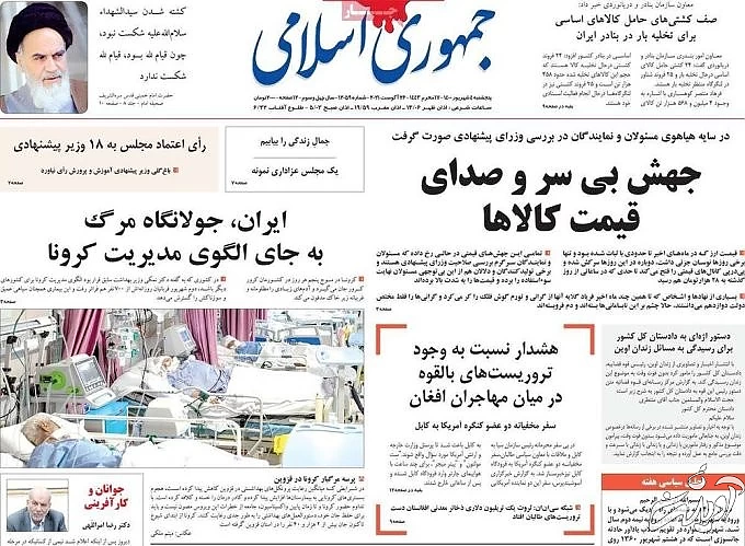 صفحه نخست روزنامههای صبح پنجشنبه ۴ شهریور ۱۴۰۰